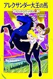 マジック・ツリーハウス 第35巻 アレクサンダー大王の馬