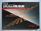最新RAM規格表 ’94 (半導体規格表シリーズ No. 10)