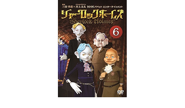 日本全国送料無料 希少 シャーロック ホームズ Dvd 全6巻 全巻セット 三谷幸喜 パペット 日本未入荷 入手困難 Setco Sa Com 日本全国送料無料 希少 シャーロック ホームズ Dvd 全6巻 全巻セット 三谷幸喜 パペット 日本未入荷 入手困難 Setco Sa Com
