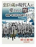 忠臣蔵が現代人に愛される怪　復讐・あだ討ちの話だろう？
