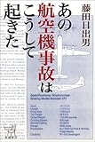 あの航空機事故はこうして起きた
