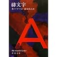 緋文字 (新潮文庫)