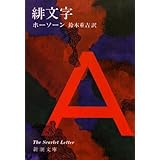 緋文字 (新潮文庫)
