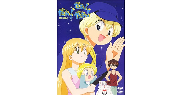 Amazon だぁ だぁ だぁ だいありー5 Dvd アニメ