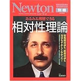 みるみる理解できる相対性理論: 特殊相対論も一般相対論も実はむずかしくなかった! (Newton別冊)