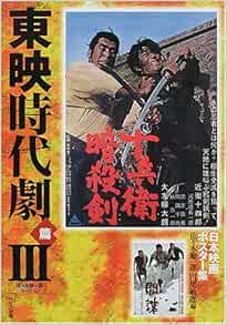 日本映画ポスター集 東映時代劇篇 3 佐々木順一郎コレクション 順一郎 佐々木 敏郎 円尾 本 通販 Amazon