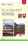 チェコ・スロバキア経済図説 (ユーラシア・ブックレット197)