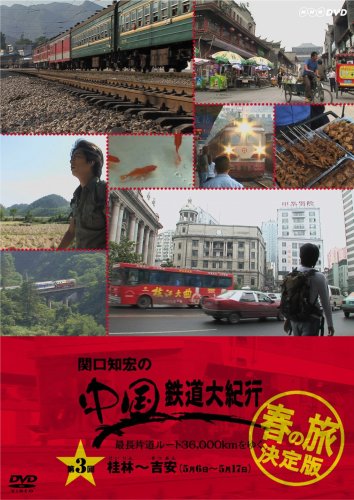 関口知宏の中国鉄道大紀行 最長片道ルート36,000kmをゆく 春の旅 決定版 4枚組BOX DVD 関口知宏の中国鉄道大紀行〈2〉最長片道ルート36,000kmをゆく\u201c春の旅