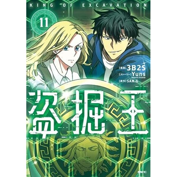 盗掘王 コミック 新品 1-10巻セット (KADOKAWA) | 3B2S, Yuns／SAN.G