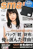 smart (スマート) 2014年 10月号 [雑誌]