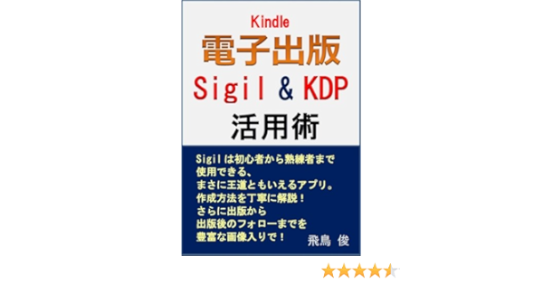 Kindle 電子出版 Sigil Kdp活用術 飛鳥 俊 工学 Kindleストア Amazon