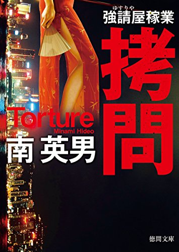 南英男:拷問: 強請屋稼業 〈新装版〉 (徳間文庫)