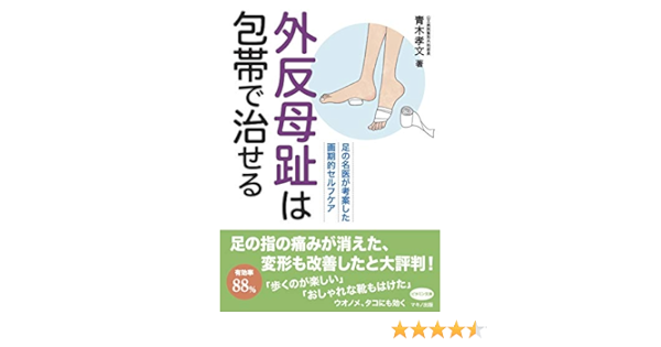 外反母趾は包帯で治せる 足の名医が考案した画期的セルフケア 青木 孝文 本 通販 Amazon