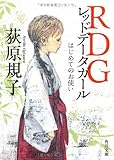 ＲＤＧレッドデータガール  はじめてのお使い