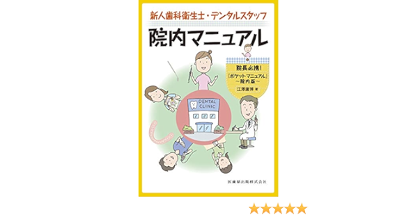 新人歯科衛生士 デンタルスタッフ院内マニュアル 院長必携 ポケットマニュアル 院内版 江澤 庸博 本 通販 Amazon