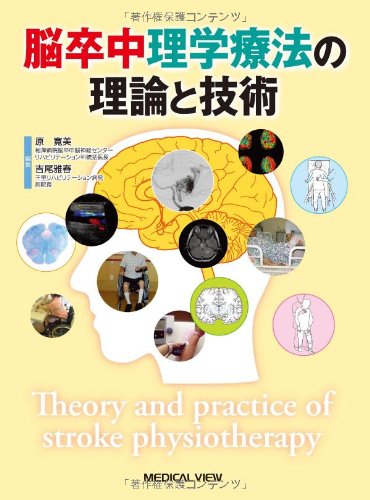 脳卒中理学療法の理論と技術 脳卒中理学療法の理論と技術