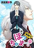 ああッぼっちゃま…！　単話版2 (Splush)