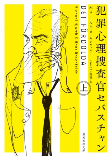 ミカエル・ヨート:犯罪心理捜査官セバスチャン 上 (創元推理文庫)