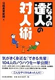 となりの達人の対人術