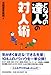 となりの達人の対人術