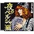タブレット純「夜のペルシャ猫」