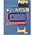 高野文子,赤木かん子「火打ち箱」