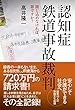 認知症鉄道事故裁判 ~閉じ込めなければ、罪ですか?~