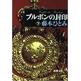 ブルボンの封印 下巻 (新潮文庫 ふ 20-7)