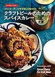 クラフトビールのためのスパイスカレー