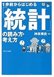 1歩前からはじめる「統計」の読み方・考え方