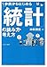 1歩前からはじめる「統計」の読み方・考え方 1歩前からはじめる「統計」の読み方・考え方