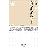 古代史講義【宮都篇】 (ちくま新書)