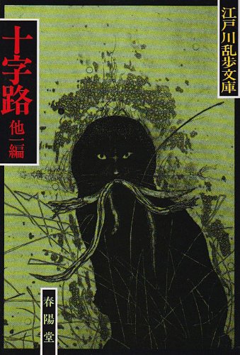 十字路;盲獣 (江戸川乱歩文庫)