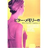 ビター・メモリー 上 (ハヤカワ・ミステリ文庫 ハ 2-16)