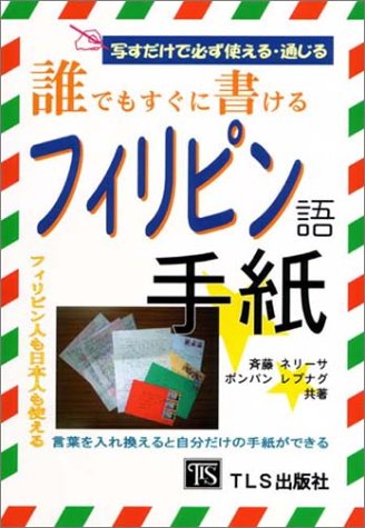 誰でもすぐに書けるフィリピン語手紙 誰でもすぐに書けるフィリピン語手紙