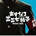 「あすなろ三三七拍子」ミュージック ボックス