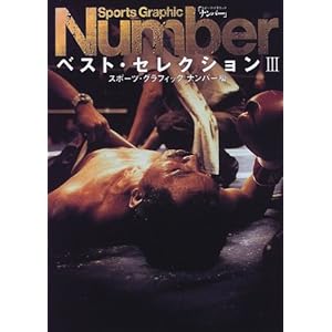 Sports Graphic Numberベスト・セレクション〈3〉