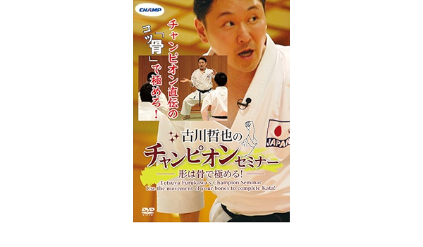 Amazon Co Jp 古川哲也のチャンピオンセミナー 形は骨で極める Dvd Dvd ブルーレイ