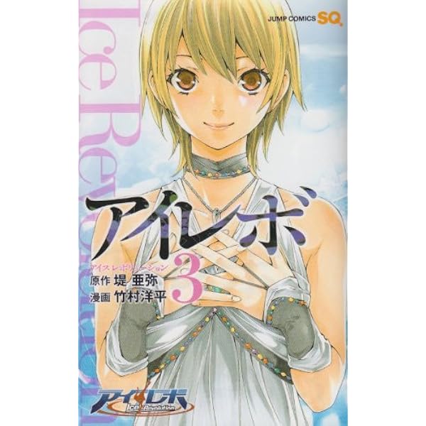 Amazon.co.jp: 八重の桜 1 (ジャンプコミックス) : 竹村 洋平
