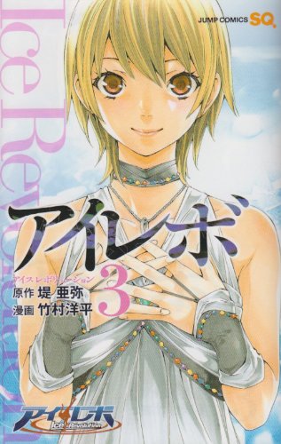 アイレボIce Revoluti