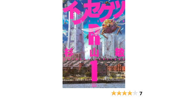 インセクツｒ 1 バーズコミックス 杉山敏 ホラー Kindleストア Amazon