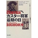カスター将軍最期の日