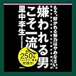 嫌われる男こそ一流 里中 李生/後藤 哲夫/Audible Studios Audible Studios 嫌われる男こそ一流