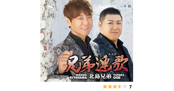 Amazon 兄弟連歌 手紙 北島兄弟 演歌 ミュージック