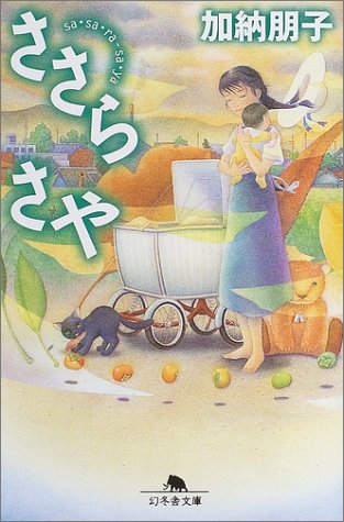 加納朋子:ささらさや (幻冬舎文庫)