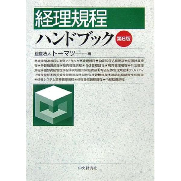 経理規程ハンドブック