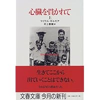 心臓を貫かれて 上 (文春文庫)