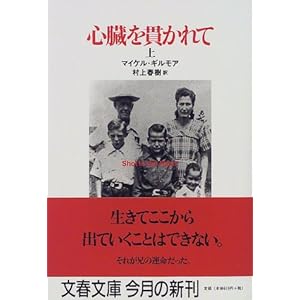 心臓を貫かれて〈上〉 (文春文庫)