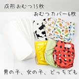 (ミルキーウェイ)milkyway 布 おむつ15枚 おむつカバー6枚 福袋 ワンサイズ 男女 どちらでも 兼用