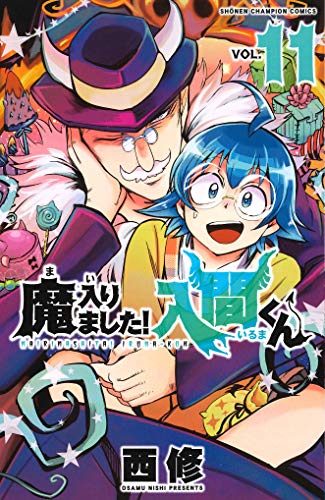 魔入りました！入間くん（11） (少年チャンピオン・コミックス)